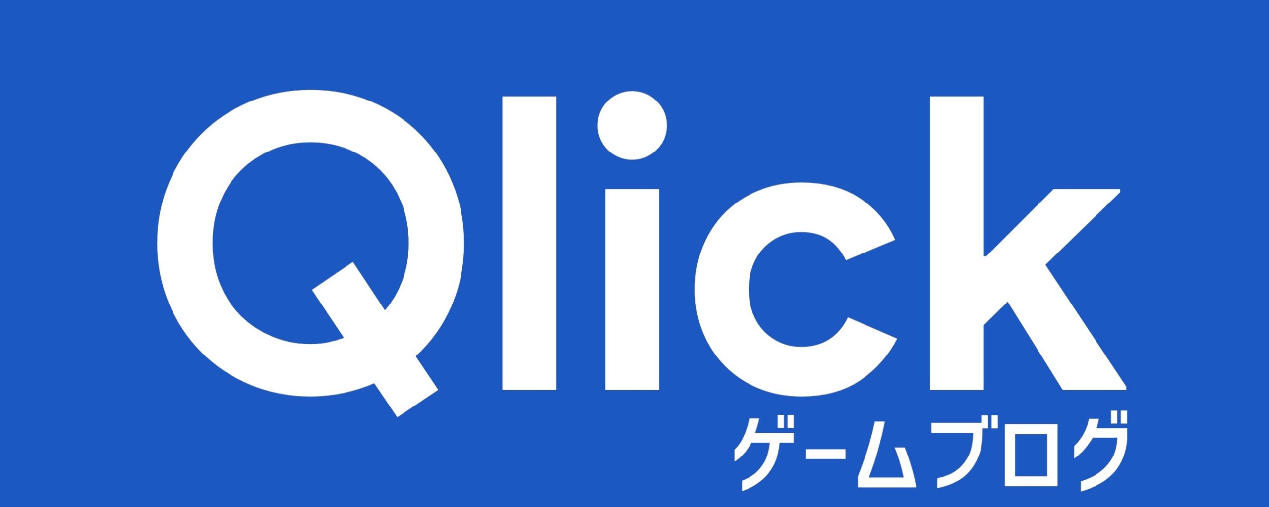 Qlickゲームブログ